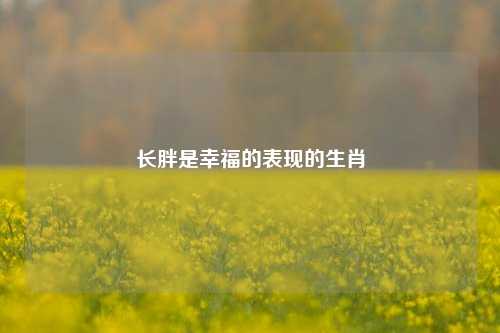 长胖是幸福的表现的生肖